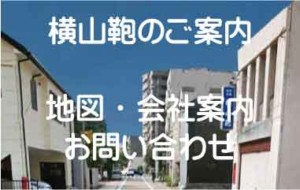横山鞄のご案内