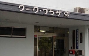 岐阜県関市ワークプラザの外観