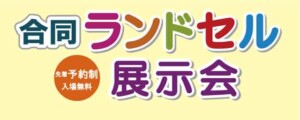 合同ランドセル展示会のキャッチ写真