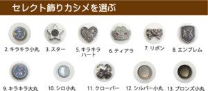 岐阜横山セレクトランドセル用のセレクトカシメです。１１種類から組み合わせて自分だけのランドセルが造れます