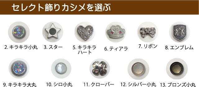 岐阜横山セレクトランドセル用のセレクトカシメです。11種類から組み合わせて自分だけのランドセルが造れます