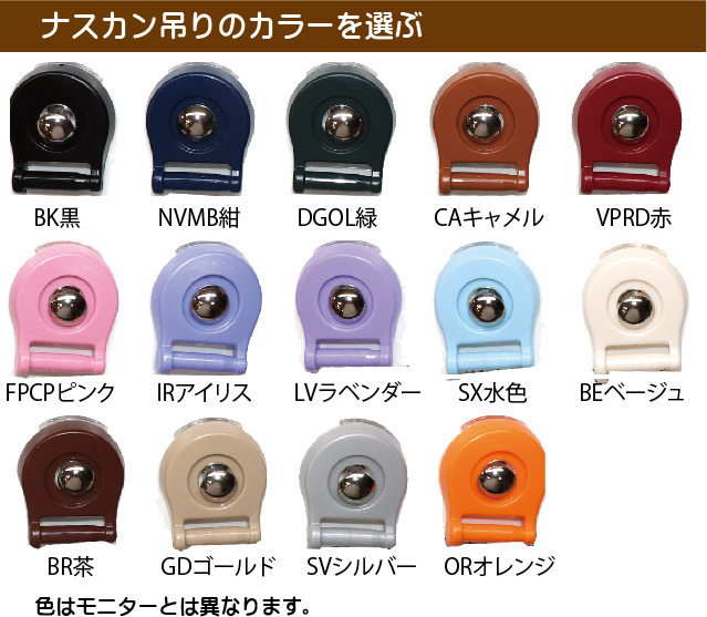 岐阜横山セレクトランドセル用のセレクトナスカン吊りです。14色から組み合わせて個性的なランドセルが造れます