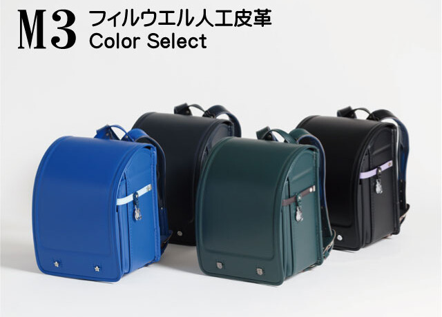 品番M3ランドセルのラインナップです。4色展開のフィルウェル人工皮革で手作りした横山ランドセルです。