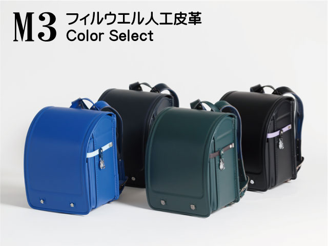 品番M3ランドセルのラインナップです。4色展開のフィルウェル人工皮革で手作りした横山ランドセルです。