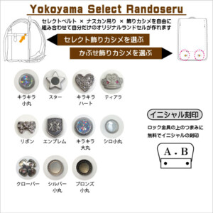 横山セレクトランドセルの飾りカシメ表