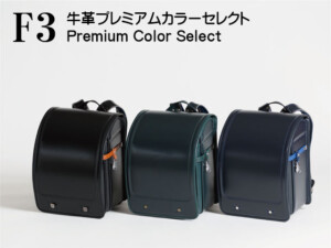 F3横山牛革プレミアムカラーセレクトランドセルです。3色ラインナップの写真です。