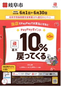 岐阜市ペイペイ10％還元キャンペーンポスター