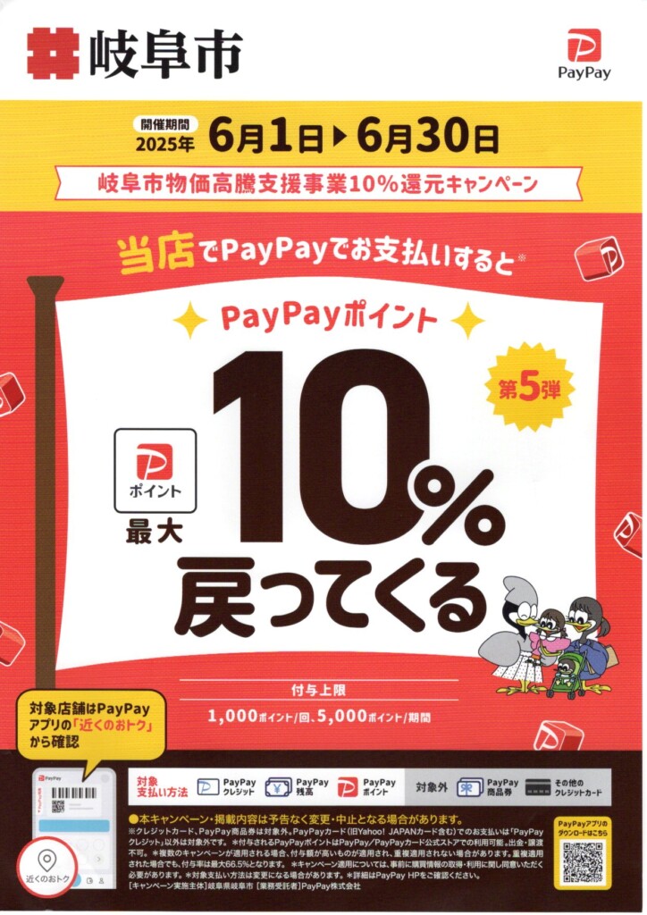 岐阜市ペイペイ10％還元キャンペーンポスター