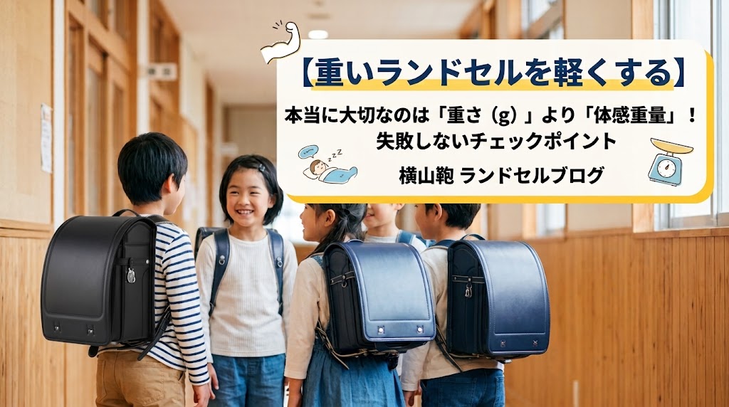 【重いランドセルを軽くする】本当に大切なのは「重さ（g）」より「体感重量」！失敗しないチェックポイント