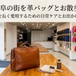 岐阜の街をお散歩。かばん製品を長く愛用するための日常ケアとお出かけのコツ
