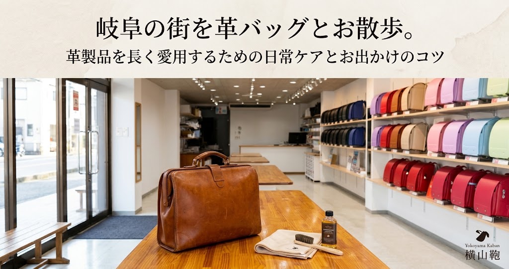 岐阜の街をお散歩。かばん製品を長く愛用するための日常ケアとお出かけのコツ