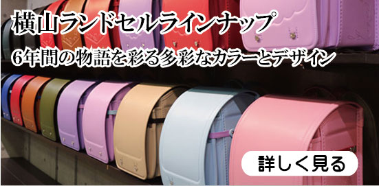 横山ランドセルラインナップへのバナー写真