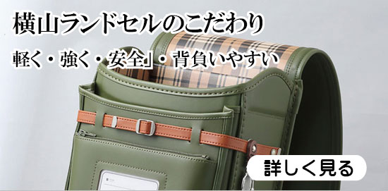 横山ランドセルのこだわりへのバナー写真