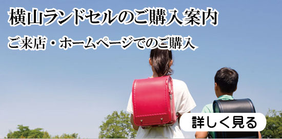 横山ランドセルのご購入案内へのバナー写真