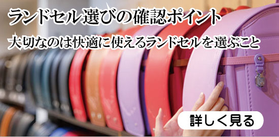 ランドセル選びの確認ポイントへのバナー写真
