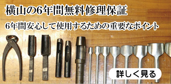 横山の６年間無料保証へのバナー写真
