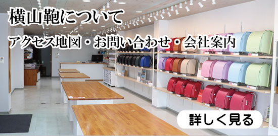 横山鞄についてへのバナー写真