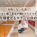 後悔しない色選び子どもと親で意見が割れたらどうする？6年間愛せるカラーの決め方