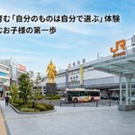 岐阜の街で育む「自分のものは自分で選ぶ」体験
