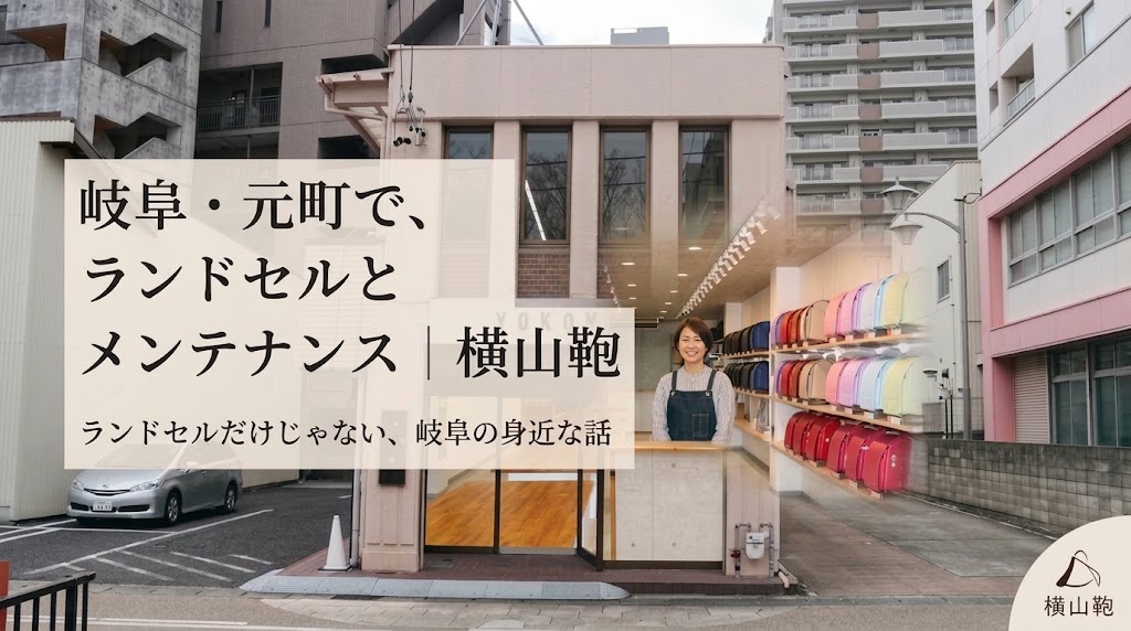 岐阜の街歩きと普段使いバッグの便利ワザ｜横山鞄の日常ブログ