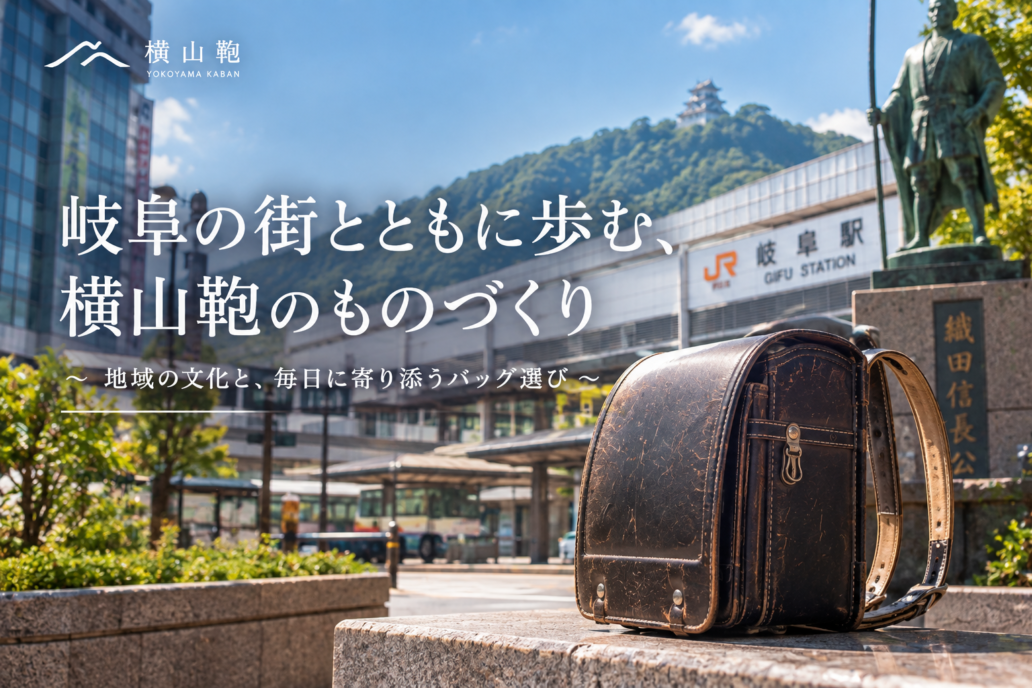 地域とともに歩む横山鞄のこれから