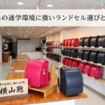 岐阜の通学環境に強いランドセル選びとは？