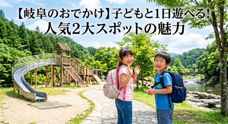 【岐阜のおでかけ】子どもと1日遊べる！人気2大スポットの魅力