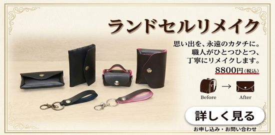 ランドセルリメイクのトップページバナー