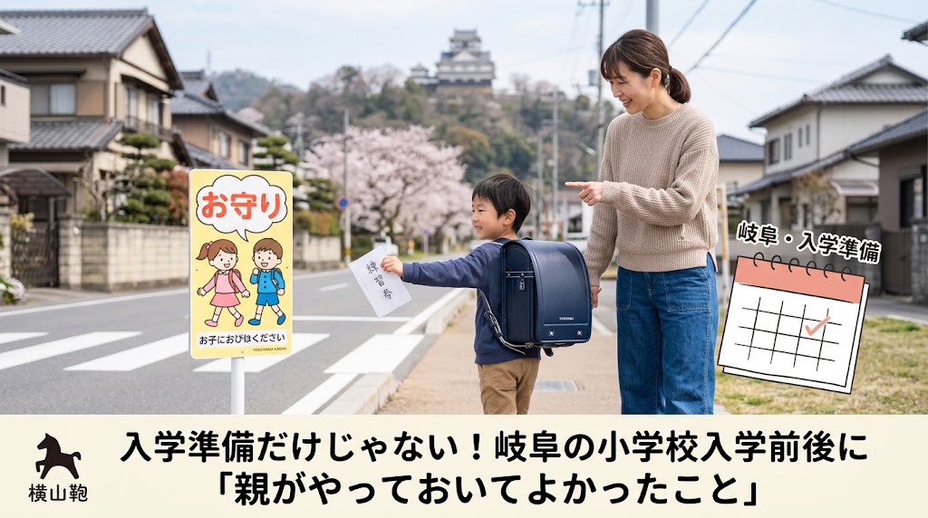 入学準備だけじゃない！岐阜の小学校入学前後に「親がやっておいてよかったこと」