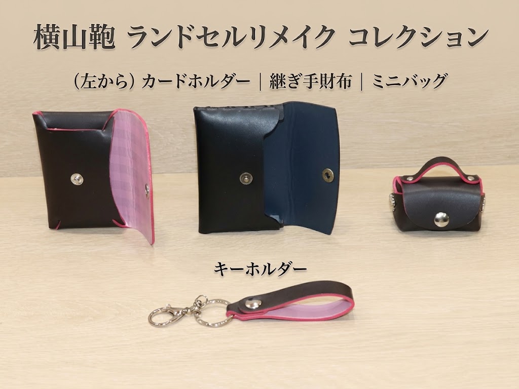 横山鞄のランドセルリメイク完成品サンプル（カードホルダー、継ぎ手財布、ミニバッグ、キーホルダー）