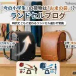 【ランドセル選び】昔と今で大違い！「立ち上がり背カン」が現代の小学生に必要な理由