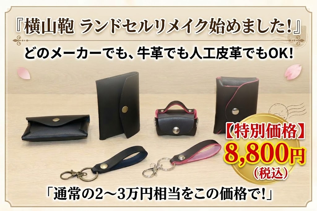 【ついに実現！】皆様の声にお応えして、横山鞄で「ランドセルリメイク」を始めました！