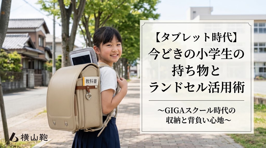 【タブレット・GIGAスクール時代】今どきの小学生の持ち物事情とランドセル上手に使う収納術