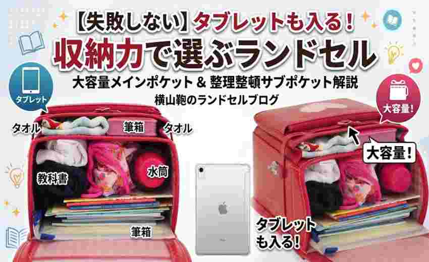 【失敗しない】タブレットも入る！収納力で選ぶランドセル