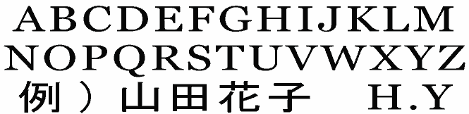 イニシャル刻印の見本