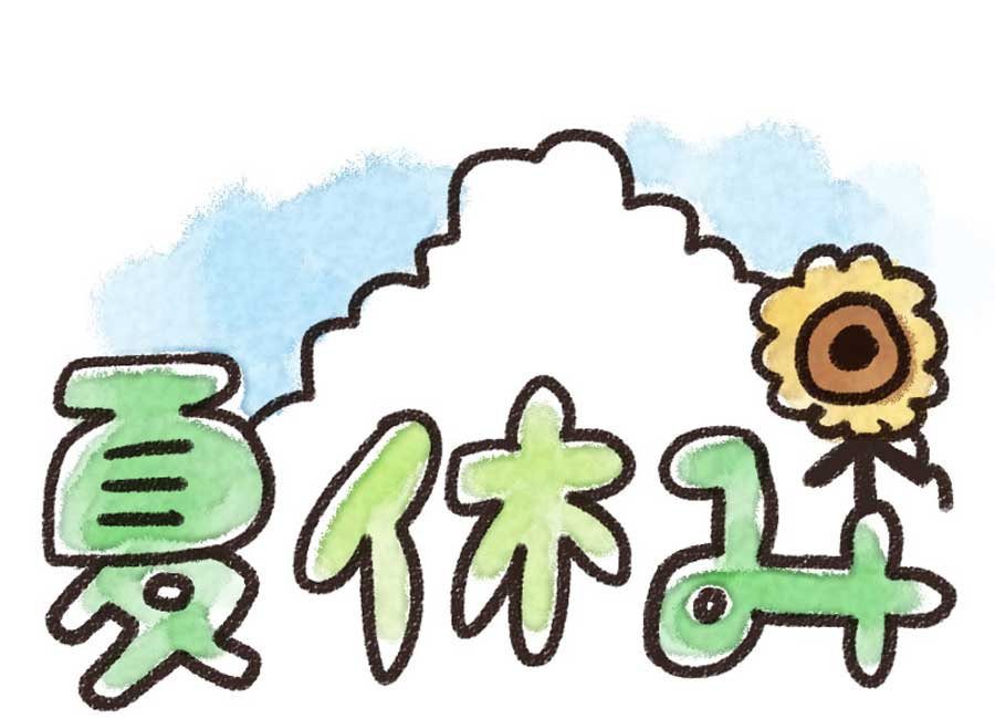 夏休みのイラスト