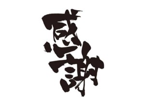 感謝のイラスト